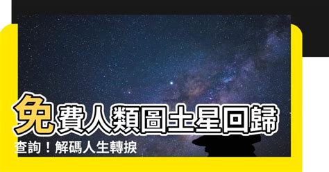 人類圖土星回歸查詢|⭐六爻之人生歷程⭐ 